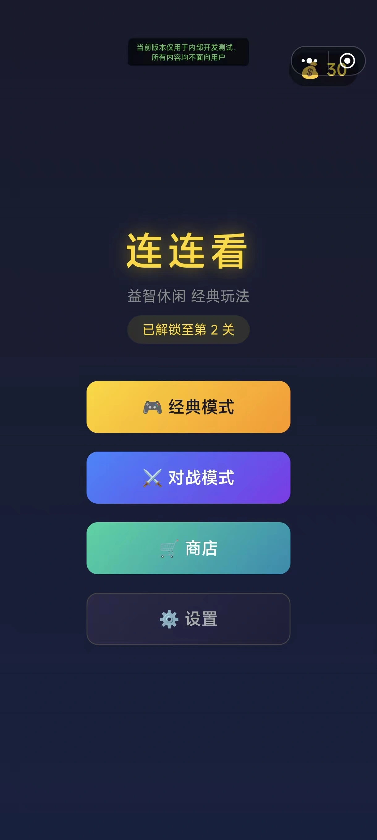连连看看