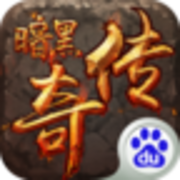 暗黑传奇