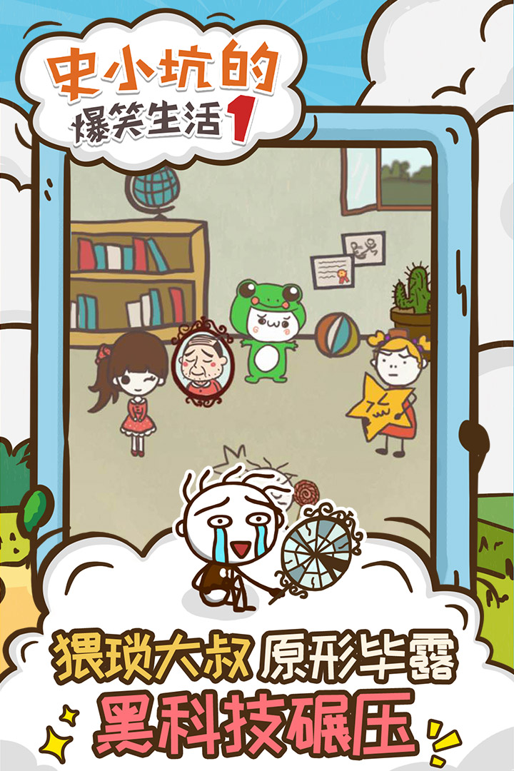 史小坑的爆笑生活1